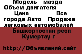  › Модель ­ мазда › Объем двигателя ­ 1 300 › Цена ­ 145 000 - Все города Авто » Продажа легковых автомобилей   . Башкортостан респ.,Кумертау г.